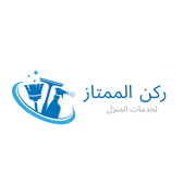 شركة  ركن الممتاز  للنظافة والمكافحة والعزل