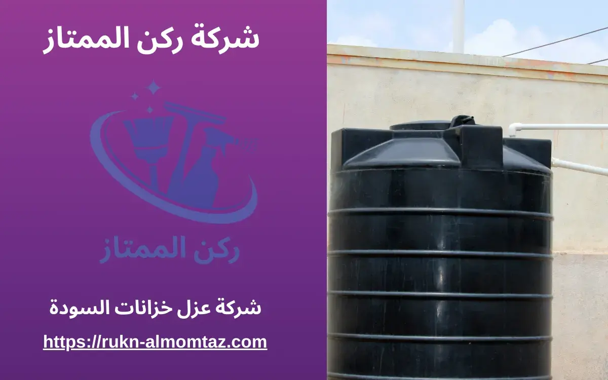شركة عزل خزانات السودة
