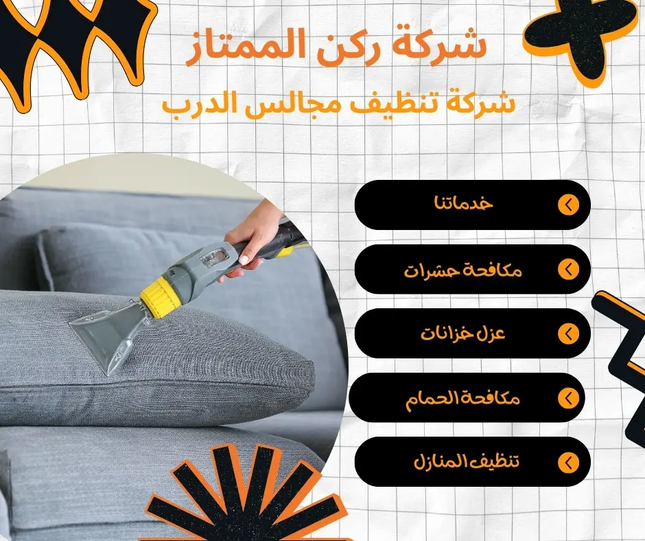 شركة تنظيف مجالس الدرب