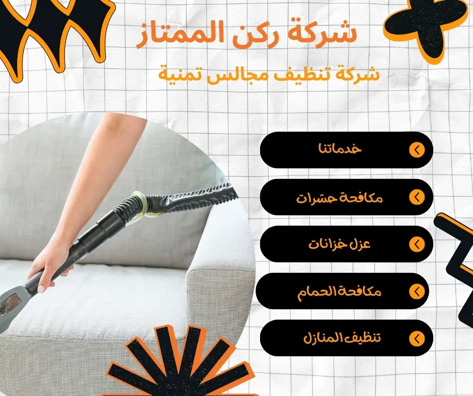 شركة تنظيف مجالس تمنية