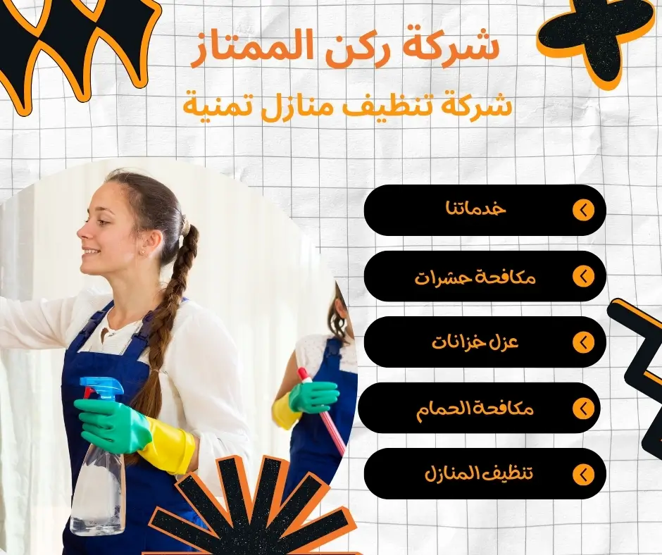 شركة تنظيف منازل تمنية