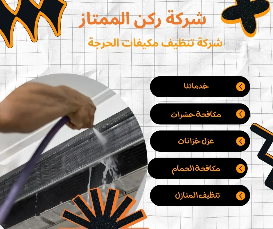 تنظيف فلتر مكيفات الاسبلت بالحرجة 