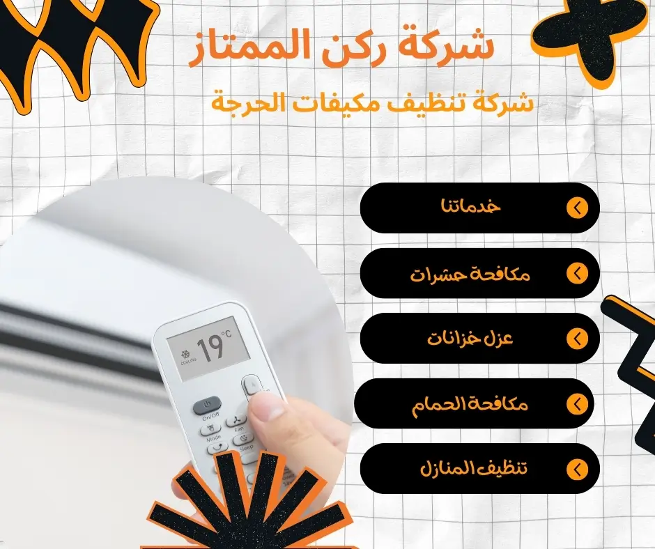 تنظيف مكيفات الحرجة 