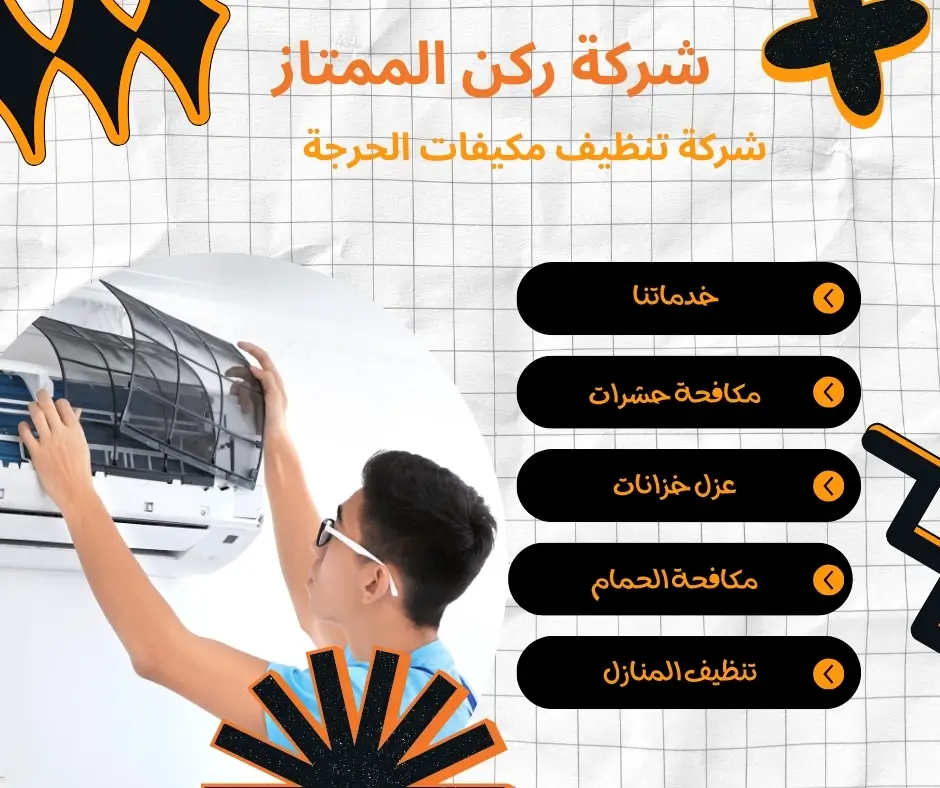 شركة تنظيف مكيفات الحرجة
