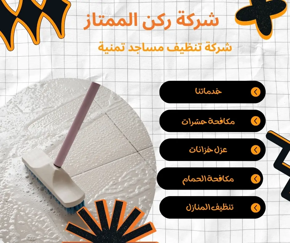 تعقيم دورات مياه المساجد بتمنية