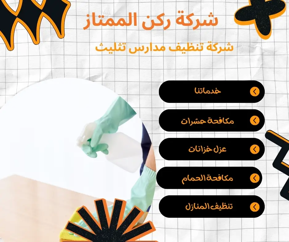 تعقيم مدارس بتثليث 24 ساعة