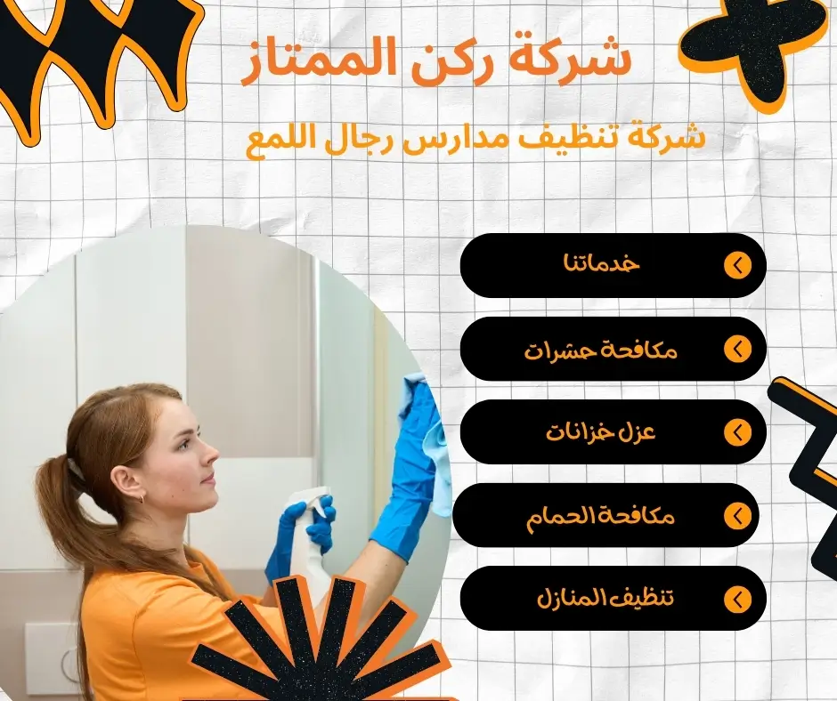 تعقيم مدارس رجال اللمع 