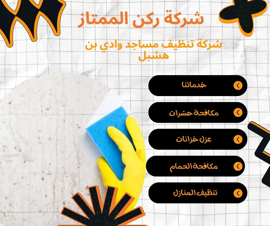 تعقيم مرافق المسجد بوادي بن هشبل