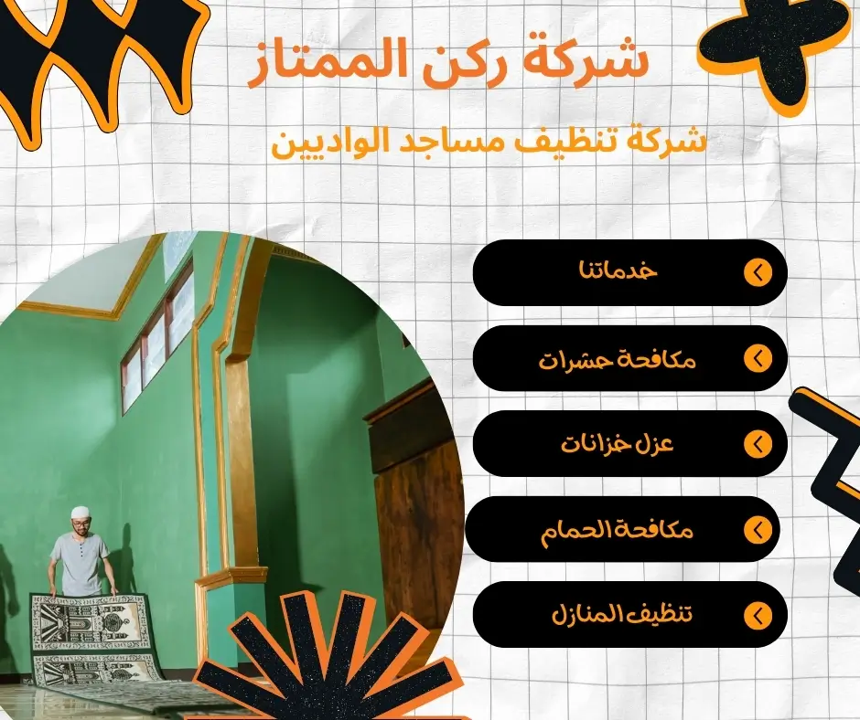 تلميع أرضيات مساجد الواديين