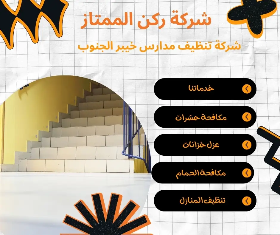 تنظيف أرضيات المدارس بخيبر الجنوب