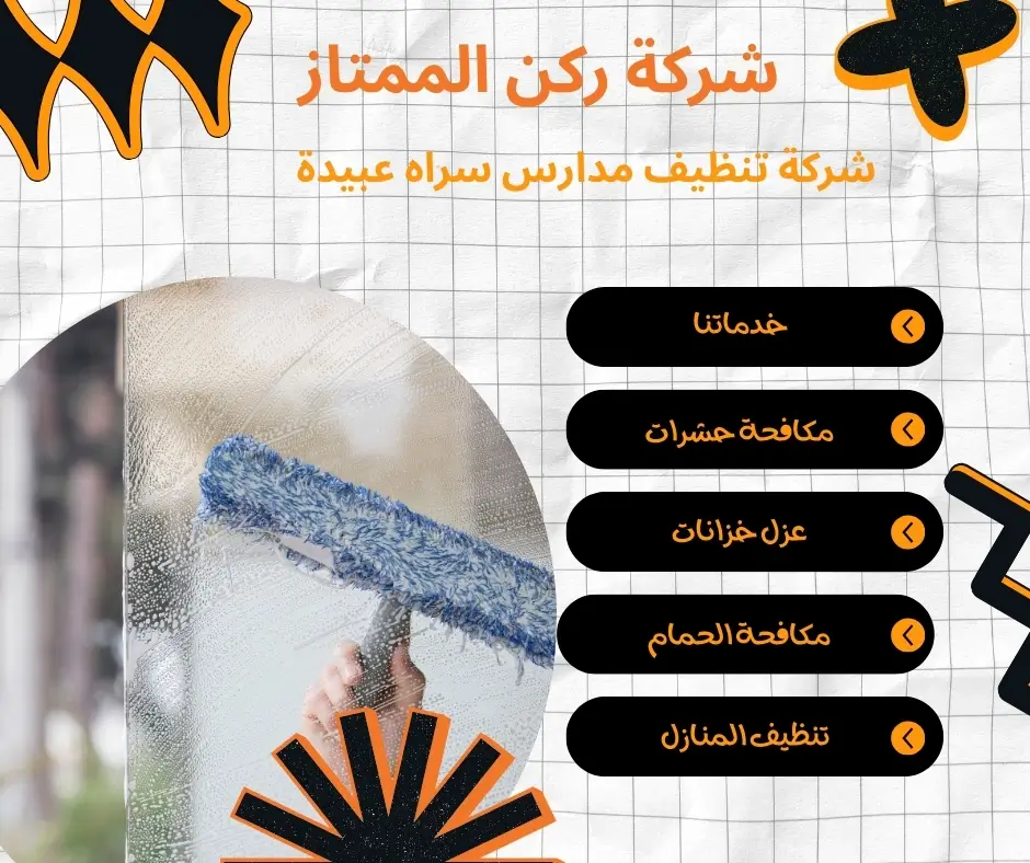 تنظيف أرضيات المدارس سراة عبيدة