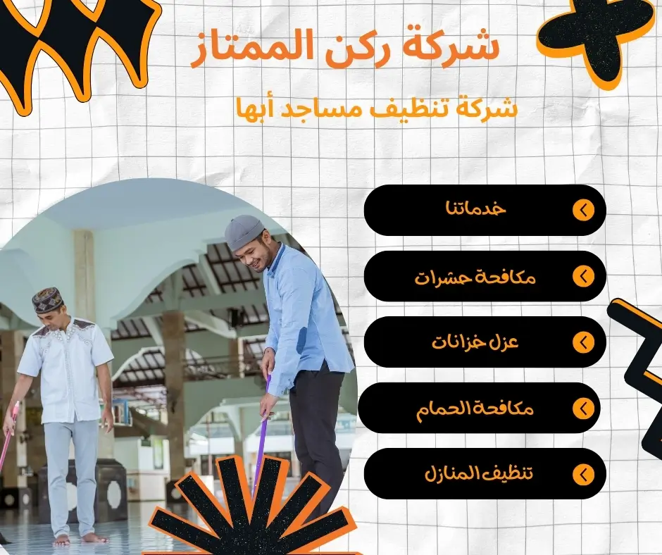 تنظيف المساجد بالبخار في أبها