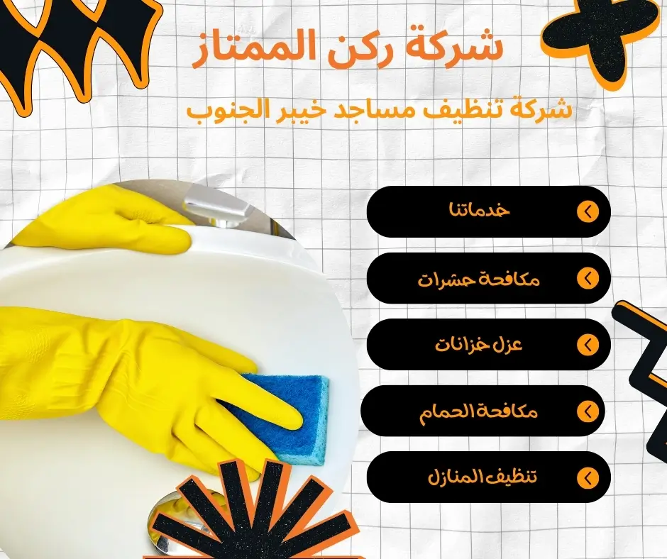 تنظيف حمامات مساجد خيبر الجنوب