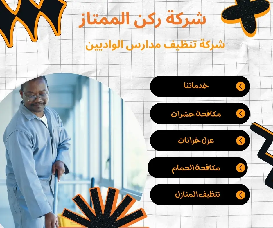 تنظيف ساحات المدارس في الواديين