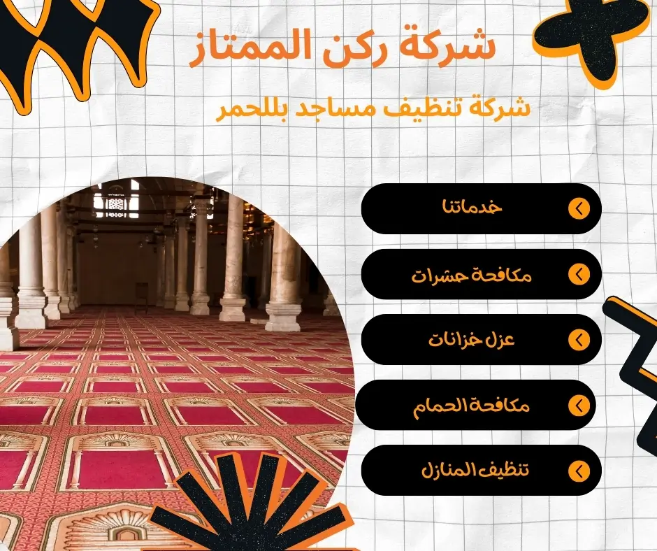 تنظيف سجاد مساجد بللحمر