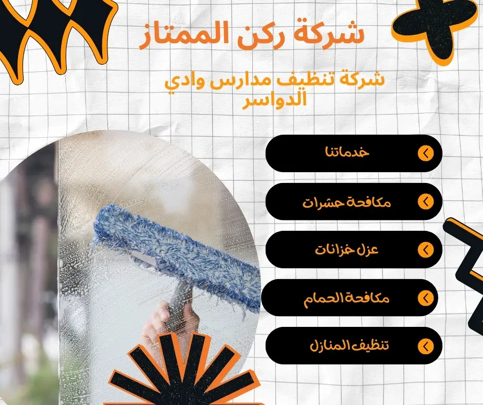 تنظيف غرف الحاسوب بالمدارس في وادي الدواسر