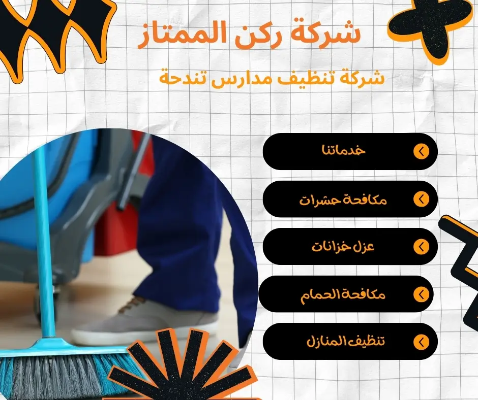 تنظيف مختبرات المدارس بتندحة