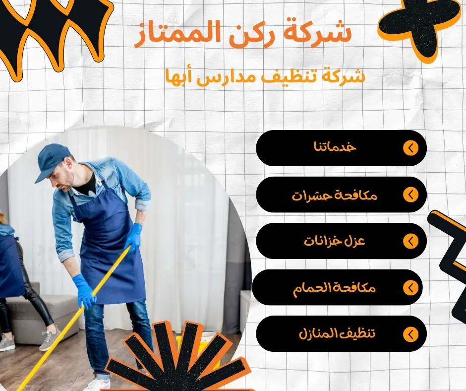 تنظيف مدارس أبها