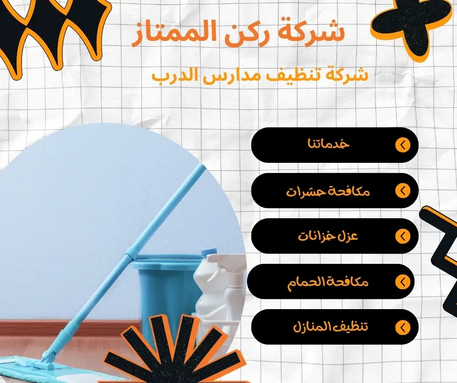 تنظيف مدارس الدرب  