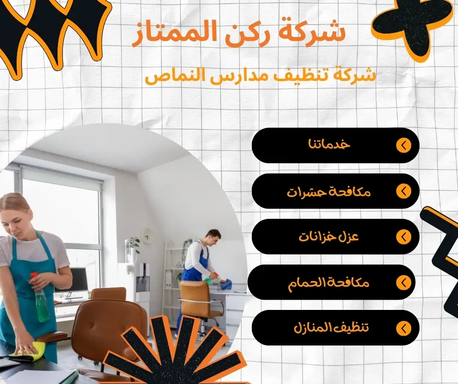 تنظيف مدارس النماص