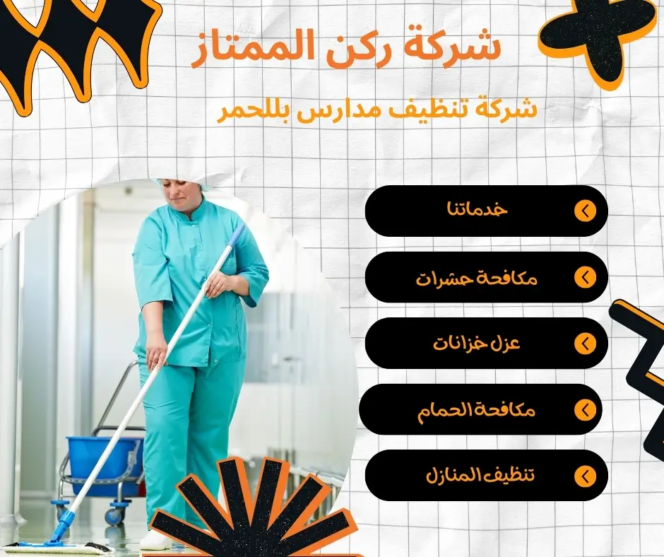 تنظيف مدارس بللحمر