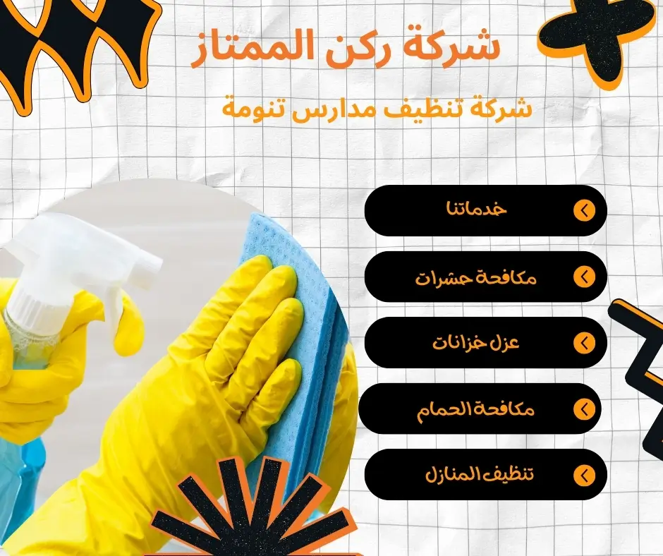 تنظيف مدارس تنومة