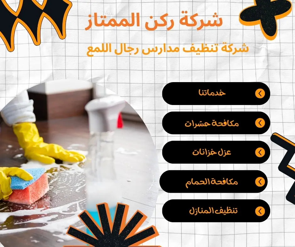 تنظيف مدارس رجال اللمع