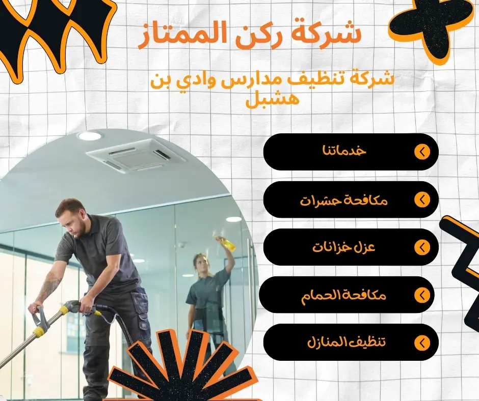 تنظيف مدارس في وادي بن هشبل