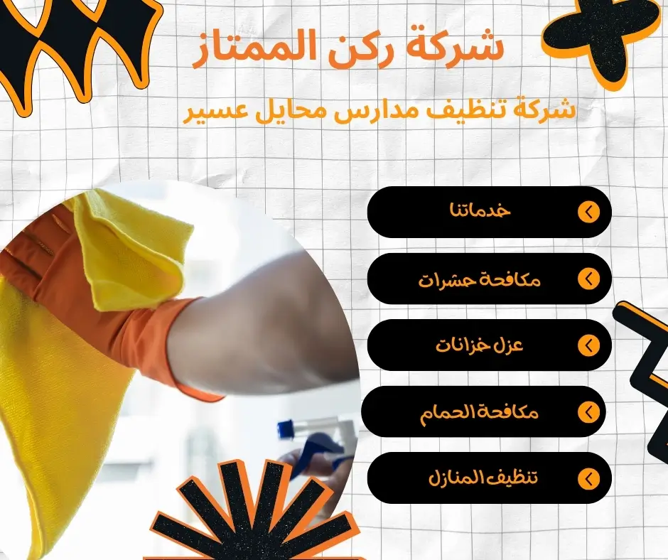 تنظيف مدارس محايل عسير