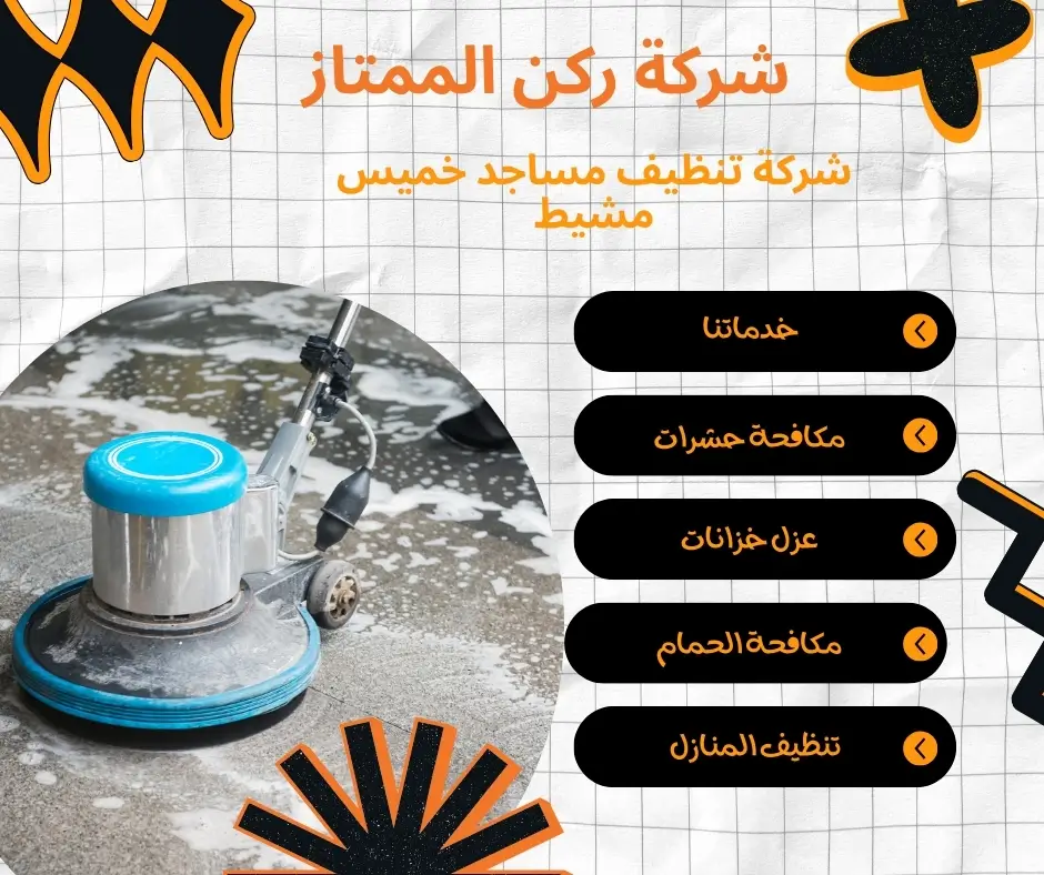 تنظيف مساجد بالبخار بخميس مشيط