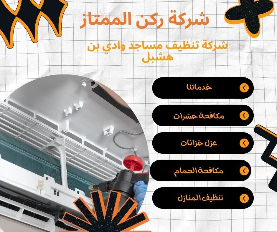 تنظيف مكيفات مساجد وادي بن هشبل