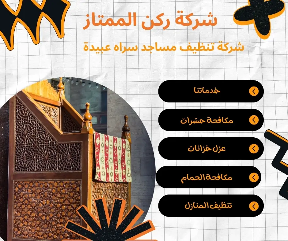 تنظيف منابر المساجد في سراه عبيدة