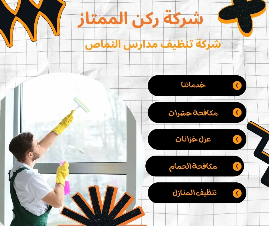 تنظيف نوافذ المدارس النماص