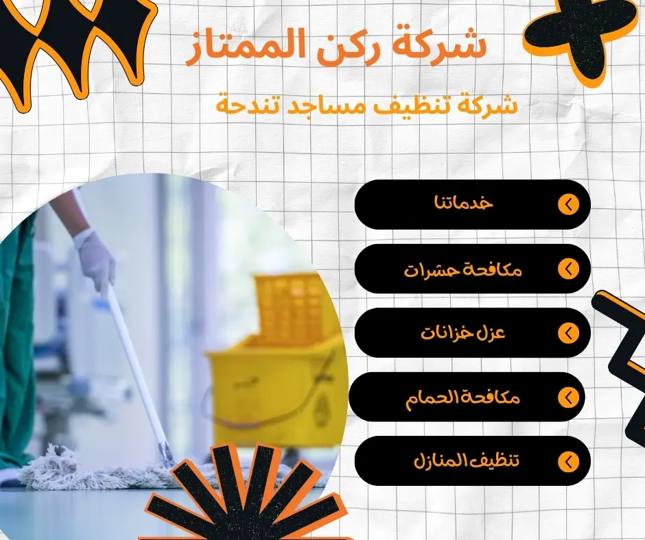 تنظيف نوافذ المساجد تندحة