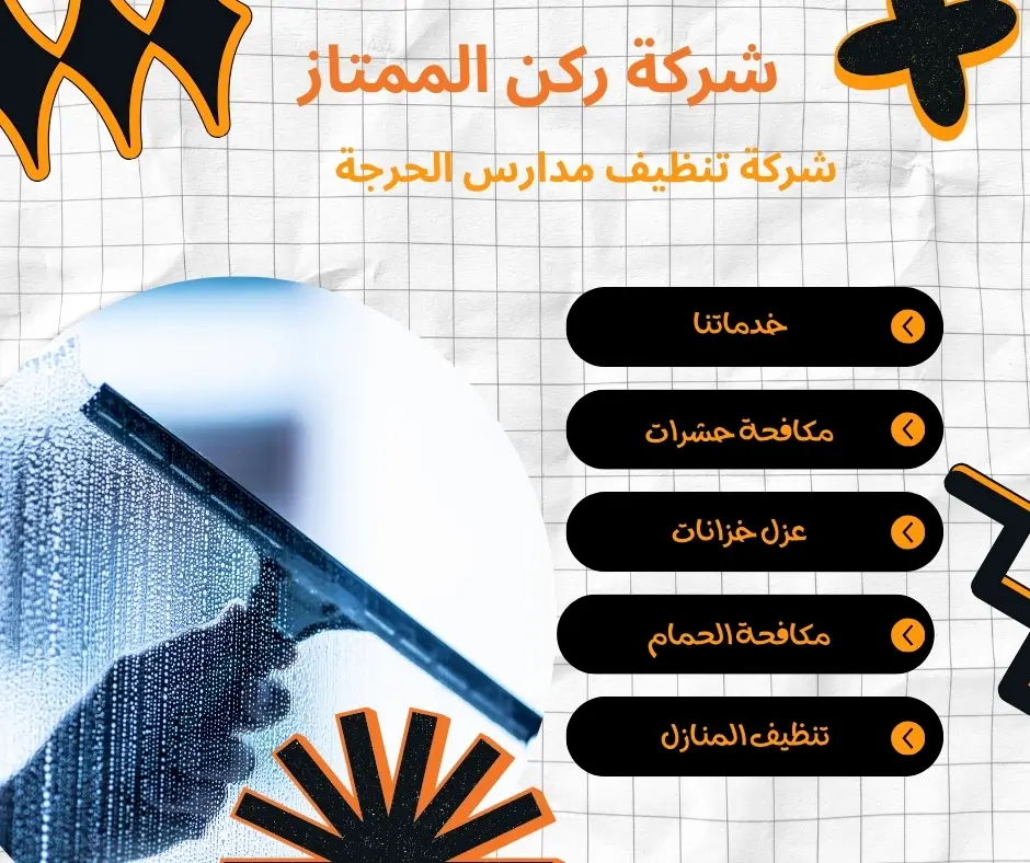 تنظيف نوافذ مدارس بالحرجة