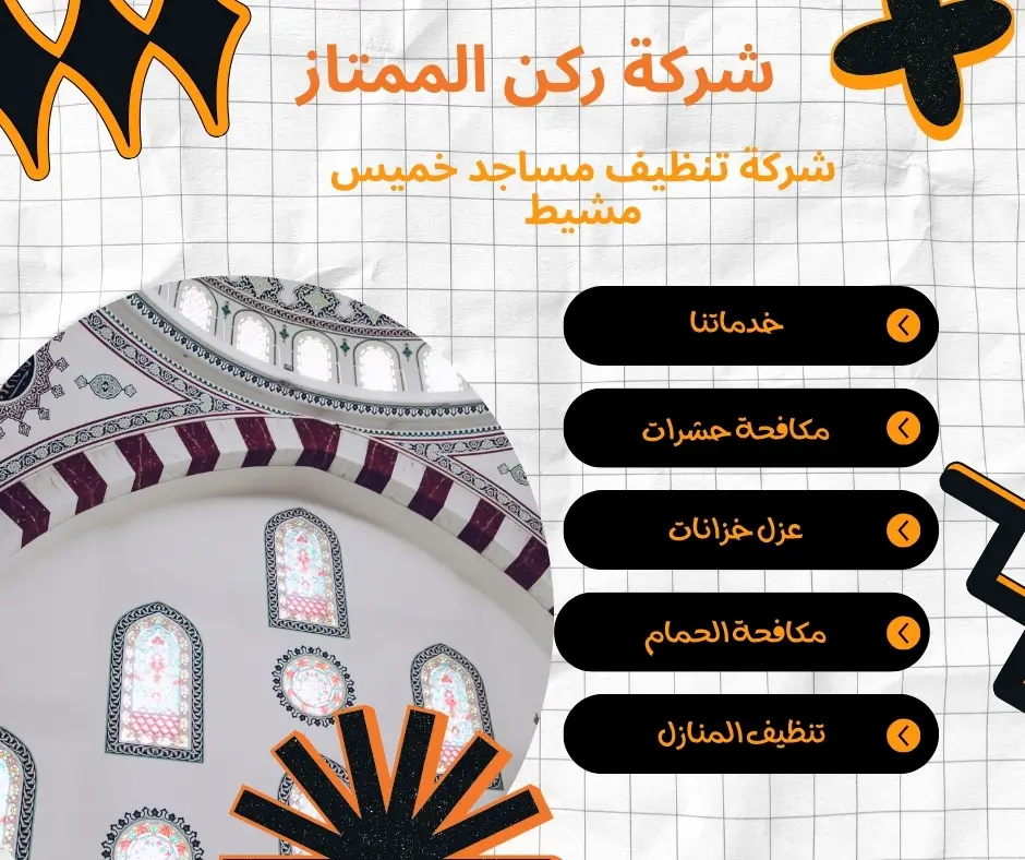 تنظيف واجهات مساجد خميس مشيط