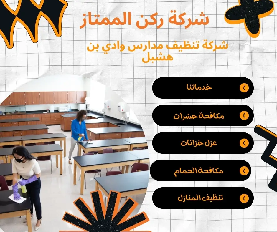 شركة تنظيف المدارس الابتدائية بوادي بن هشبل