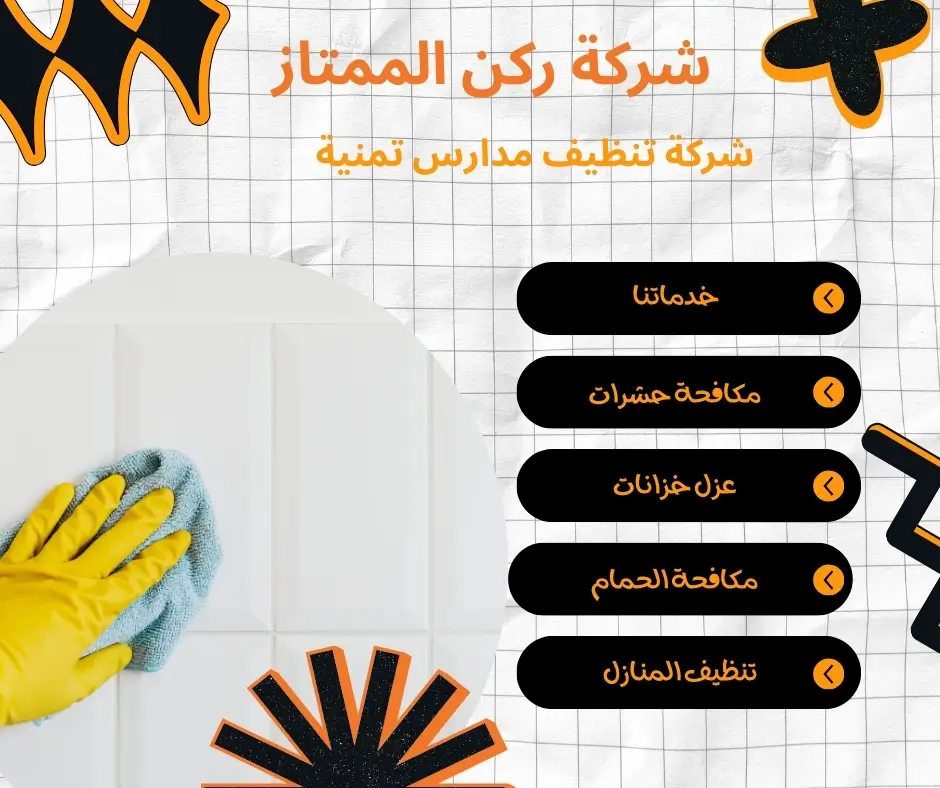 شركة تنظيف المدارس الخاصة بتمنية