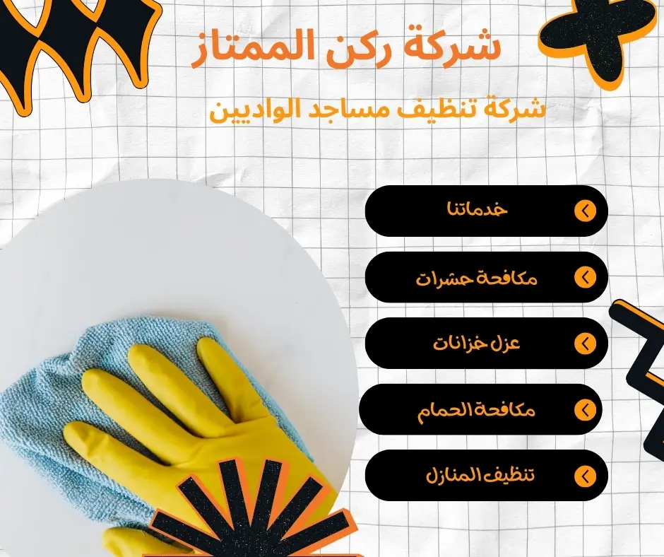 شركة تنظيف سجاد مساجد الواديين