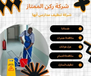 شركة تنظيف مدارس أبها