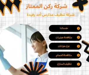 شركة تنظيف مدارس أحد رفيدة