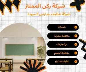 شركة تنظيف مدارس السودة