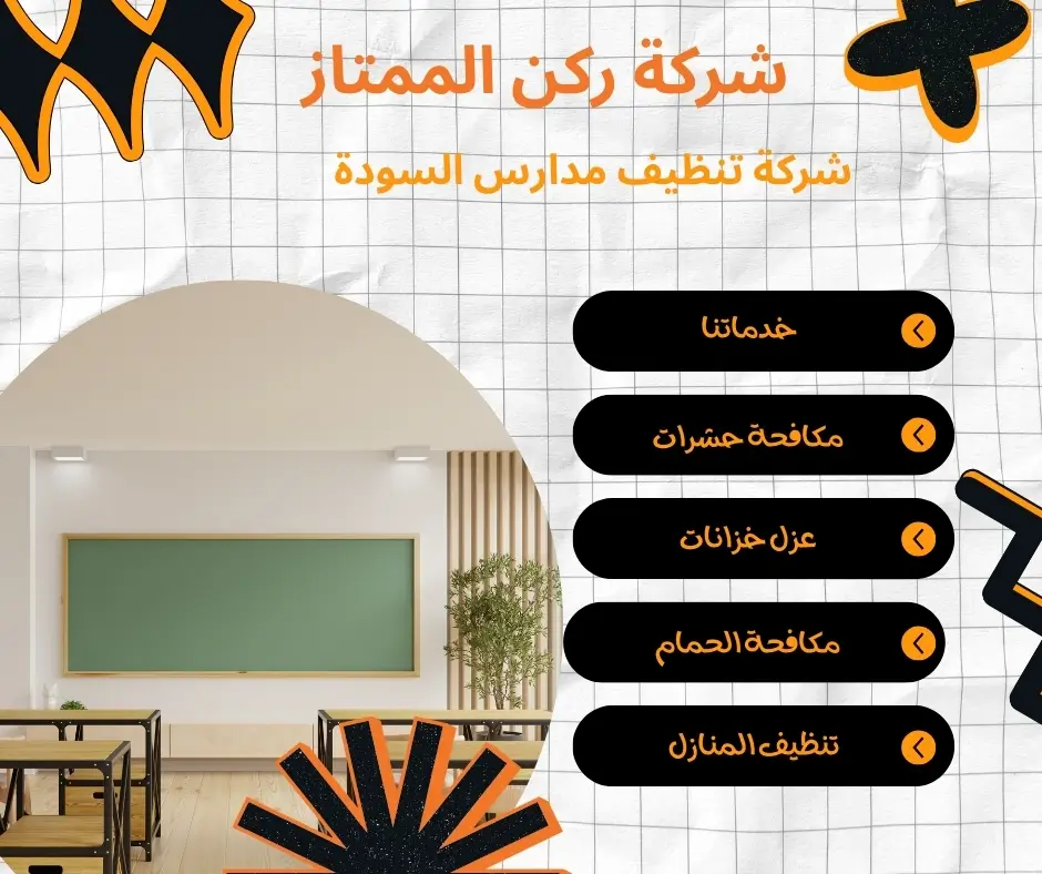 شركة تنظيف مدارس السودة