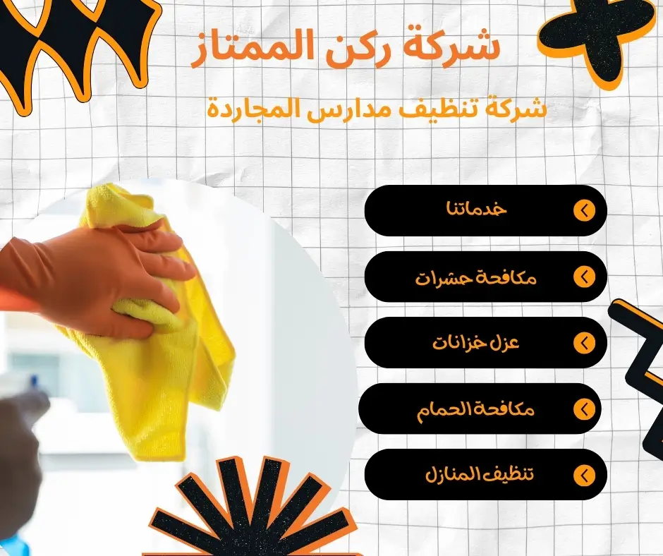 شركة تنظيف مدارس المجاردة