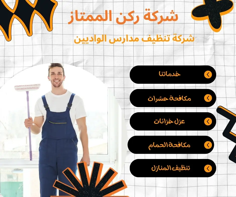 شركة تنظيف مدارس الواديين