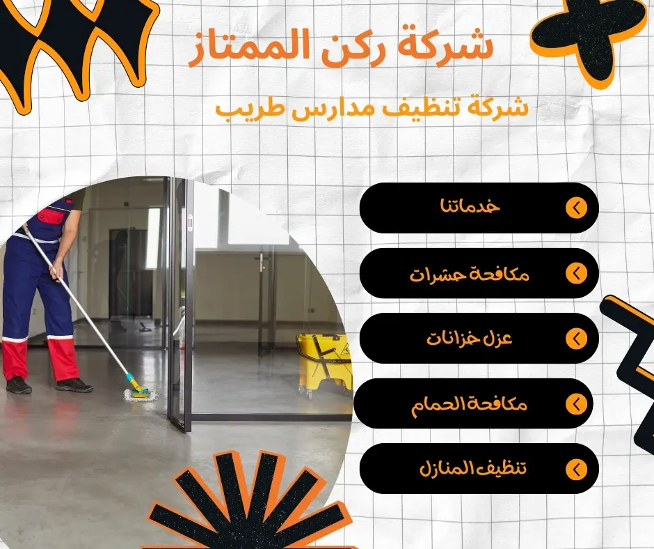 شركة تنظيف مدارس بالبخار في طريب