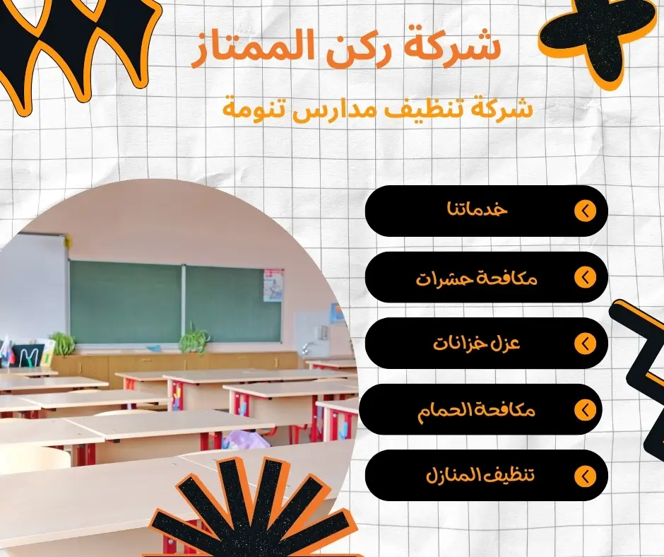 شركة تنظيف مدارس بضمان بتنومة