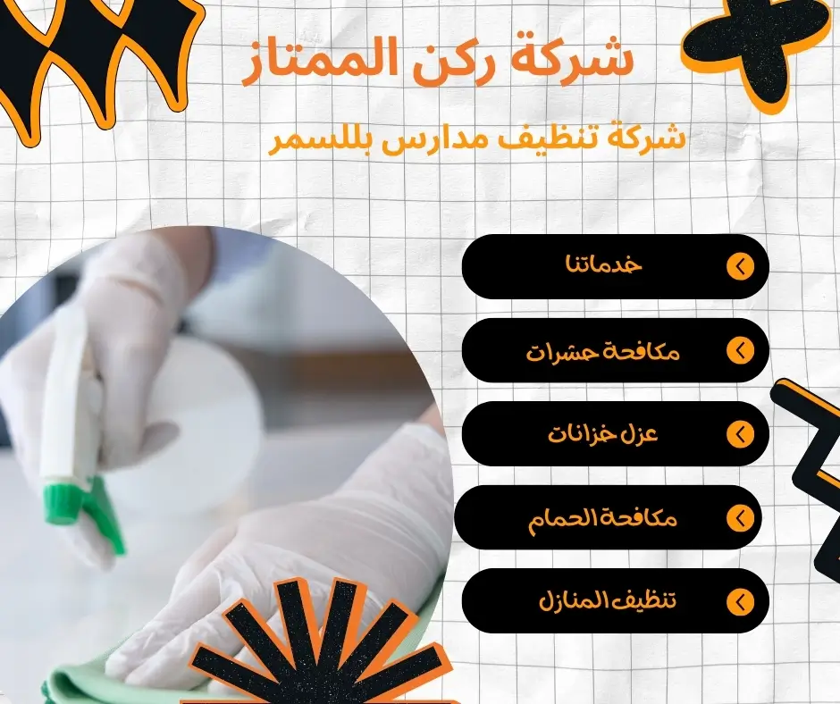 شركة تنظيف مدارس بللسمر معتمدة
