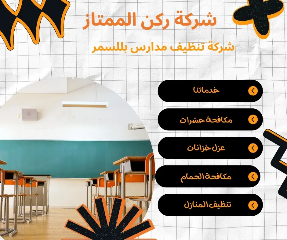 شركة تنظيف مدارس بللسمر
