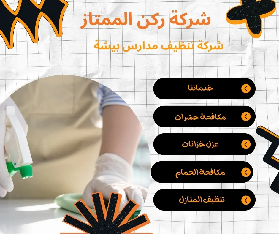 شركة تنظيف مدارس بيشة